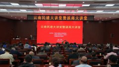 云南民建大讲堂暨滇商大讲堂在昆明举行